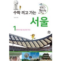 수학 끼고 가는 서울 1: 광화문/월드컵공원/한강:선생님과 함께 떠나는 내인생의 첫여행, 작은숲, 남호영