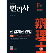 변리사 1차 산업재산권법 한권으로 끝내기 스프링제본 4권 (교환&반품불가), 시대고시기획