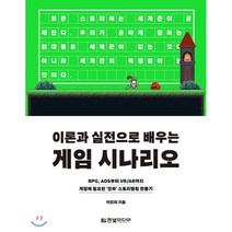 이론과 실전으로 배우는 게임 시나리오:RPG AOS부터 VR/AR까지 게임에 필요한 ‘진짜’ 스토리텔링 만들기, 한빛미디어