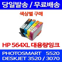 무료배송잉크 HP 564 XL 대용량 색상별 구매 PHOTOSMART 5520 소형 무선 복합기 HP564 HP5520 오피스젯 팩스기 잉크 프린트기, 1개입, HP564XL 대용량 빨강 호환 잉크