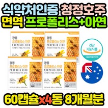 호주 청정 프로폴리스 아연 환절기 영양제 60캡슐 4통 BEEPROPOLIS 효능 효과 추천 면역 70대 80대 90대