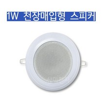 아파트 천장 방송용 천장매입형 1W 씰링스피커 국산