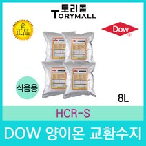 DOW 정품 고품질 식음용 양이온교환수지 HCR-S 8리터