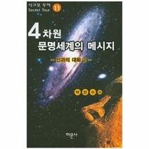 4차원 문명 세계의 메시지 11 시크릿투어, 상품명