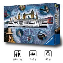 코리아보드게임즈 스코틀랜드 야드 어린이 보드게임, 상세페이지 참조