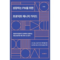 성장하는 PM을 위한 프로덕트 매니저 가이드:명료하게 질문하고 반복해서 검증하는 현업 프로덕트 매니저의 사고 방식, 루비페이퍼