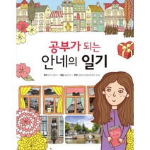 공부가 되는 안네의 일기, 아름다운사람들