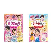 캐리와 슈퍼걸스 첫 한글 쓰기 1~2권 세트, 고은문화사