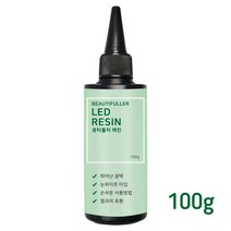 뷰티풀러 LED 레진 100g 레진공예 레진아트