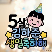 베이비크라운 주문제작 케이크토퍼 시즌2 두돌 세돌 아이생일상 아이생일파티 초등생일파티 (홀로그램)