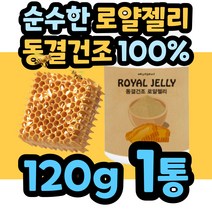 로얄제리 로열젤리 로얄젤리 호주 분말 가루 파우더 동결건조 생 royaljelly 노인 시니어 왕유 벌 화분 로얄렉틴 데덴산 프리미엄 꿀 여왕 100% 부모님 선물 중년 로얄락틴, 120g/1통