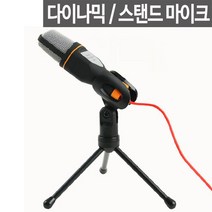 고감도 컴퓨터 스탠드 PC 노래방 회의용 채팅 방송용 녹음용 마이크
