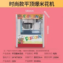팝콘 기계 영화관 매점 자동 전기 PC방 팝콘기계 오락실 노래방 업소용 단체, 단일사이즈, 1_패셔너블한 플랫탑 팝콘기계