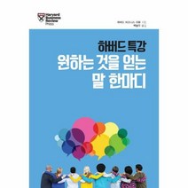 하버드 특강 원하는 것을 - 하버드 비즈니스 리뷰, 단품, 단품