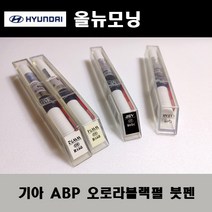 기아 순정품 올뉴모닝 ABP 오로라블랙펄 붓펜 카페인트 차량용 자동차 도색 투명 스프레이 컴파운드 퍼티 빠데 프라이머 브랜딩클리너 신나 시너 종이사포 무광블랙, 선택:프라이머(모비스)