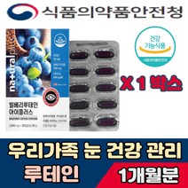 루테인 빌베리 아이플러스 비타민 셀렌 아연 대 60대 남성 여성 안구 건조증 눈건조 눈 방지 망막 각막 시력 눈 피로 안구건조 에 좋은 영양제