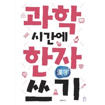 과학 시간에 한자 쓰기, 국민출판사