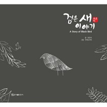 검은 새 이야기, 진서