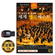노래USB 세계 명곡 베스트 73곡-클래식 연주곡 태교음악 모차르트 베토벤 비발디 브람스 쇼팽 슈만 헨델 등