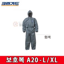 유한킴벌리 크린가드 보호복 회색 A20 - L/XL 작업복 원피스형 방진복 페인트복 먼지 작업복, 크린가드 보호복 A20 - XL