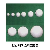 일반 스티로폼공/백색 지름10mm~120mm/창작 공작용/, 백색10mm(140개/봉)