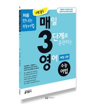 예비 매3영 수능어법 - 매일 3단계로 훈련하는 영어 수능어법 최신 개정판 / 키출판사
