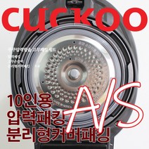 쿠쿠 10인용 압력밥솥 패킹세트 압력패킹+분리형패킹+고무손잡이 CRP-HWF1060FDM