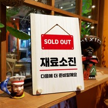 뭉키데코 나무 팻말 안내판 표지판 탁상용 W8_065_재료소진, W8 수정