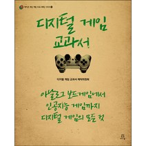 디지털 게임 교과서:아날로그 보드게임에서 인공지능 게임까지 디지털 게임의 모든 것, 에이콘출판