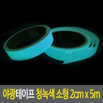 야광테이프 청녹색 소형 2cm x 5m 밤에물건찾기 안전테이프 발광테이프 빛반사테이프 축광시트, 단품