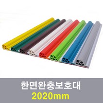 한면완충보호대 2020mm, 백색