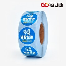 냉장보관스티커 30x30 1000장 원형롤라벨 방수재질, 1.냉장보관스티커 1000장