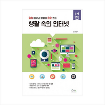쉽게 배우고 생활에 바로 쓰는 생활 속의 인터넷, 아이콕스