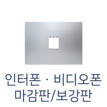 인터폰 비디오폰 설치부자재, 비디오폰마감판(그레이)
