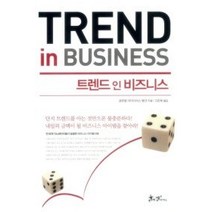 [개똥이네][중고-중] 트렌드 인 비즈니스