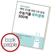 3주 완성! 예비 고3을 위한 마더텅 수능기출 국어 문학 300제