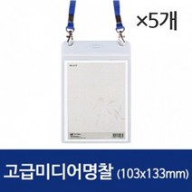 하나제이 고급미디어명찰 세로/103133mm/1177/군/5개 (카드지갑/메달/퍼즐/명찰/뱃지/이름표/버튼/연필깎이/유치원/어린이집/운동회/표지판/견출지 추천)