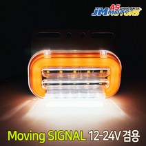 12V 24V 겸용 3WAY LED 무빙시그널 차폭등 노랑색 언더등 깜빡이 미등 화물차, 3WAY 차폭등 (12-24V겸용/노랑색), 1개