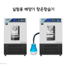 항온기 배양기 실험용 종자 발아 미생물 항온항습기, 03.HWS-30B, 1개