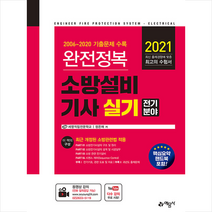 예문사 2021 완전정복 소방설비기사 실기 전기분야-개정14판 +미니수첩제공
