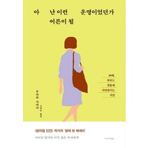 아 난 이런 어른이 될 운명이었던가:30대 변하는 것들에 의연해지는 시간, 자그마치북스, 무라타 사야카