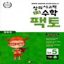 매스티안 초등 창의사고력 수학 팩토 기본 5A - 5학년