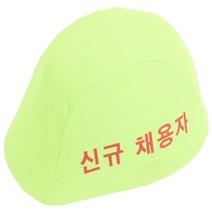 에스투산업 안전모커버 일반 형광그린 10EA