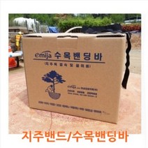 지주밴드 밴딩바 (박스) - 수목밴딩바 지주목결속용 뿌리분감기용, 검정