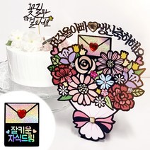 시우리빙 꽃다발 반전 용돈 토퍼 거치대 세트 케이크 비즈 토퍼, 선택05 멋진울아빠 생신축하해요 + 잘키운 자식드림