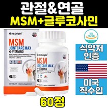 미국 산 엠에스엠 msn msm 식이 유황 뼈 건강 무릎 연골 아세틸 글루코사민 비타민d 조인트 케어 식이유황 1500mg 디메틸설폰 관절 좋은 영양제 음식 손가락 파워 손관절