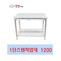 [창업주방몰] 업소용 1단작업대1200 스텐작업대 식당조리대 하부선반 하부장 업소용작업대, STS201(1200X600X800)1단 뒷빽추가