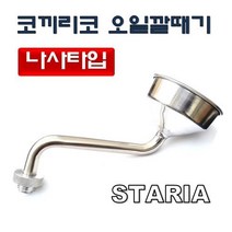 코끼리코 오일깔때기 D-987