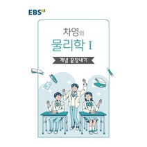 EBS 왕기초 개념 탐구 차영의 물리학1 개념 끝장내기(2023), 한국교육방송공사(EBSi), 과학영역