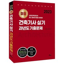 2023 미듬 건축기사 실기 과년도 기출문제, 멘토스